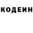 Кодеин Purple Drank Sergey Freethinker